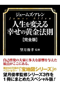 楽天kobo電子書籍ストア ジェームズ アレン 人生を変える幸せの黄金法則 完全版 ジェームズ アレン 楽天kobo電子書籍ストア ジェームズ アレン 人生を変える幸せの黄金法則 完全版 ジェームズ アレン